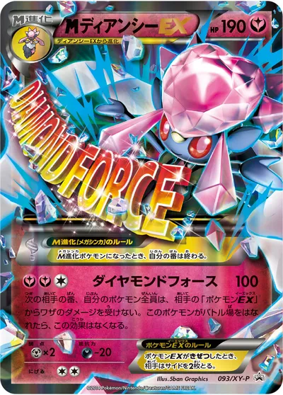 【ポケモンカード】「MディアンシーEX」の買取相場とカード情報｜XYP(093/XY-P)