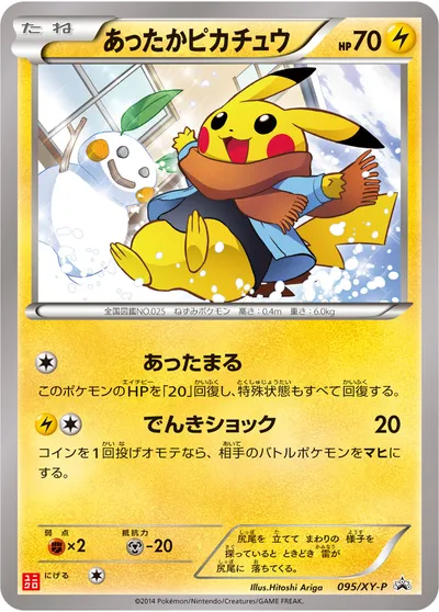 【ポケモンカード】「あったかピカチュウ」の買取相場とカード情報｜XYP(095/XY-P)