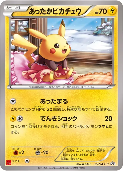 ポケモンカード】「あったかピカチュウ」の買取相場とカード情報｜XYP