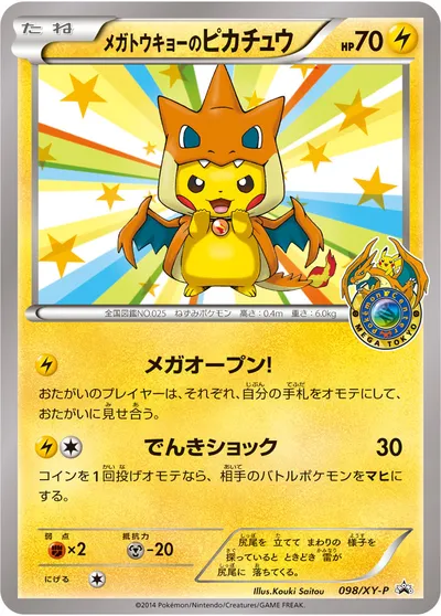 【ポケモンカード】「メガトウキョーのピカチュウ」の買取相場とカード情報｜XYP(098/XY-P)