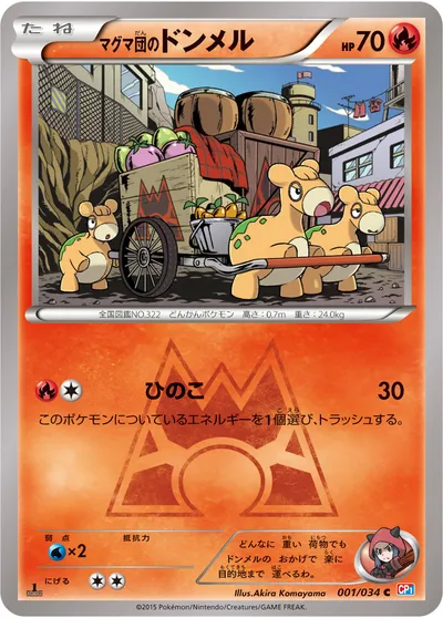 【ポケモンカード】C「マグマ団のドンメル」の買取相場とカード情報｜CP1(001/034)