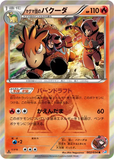 【ポケモンカード】R「マグマ団のバクーダ」の買取相場とカード情報｜CP1(002/034)