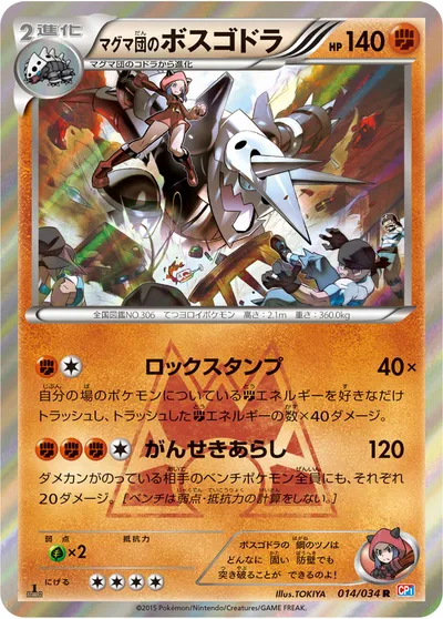 【ポケモンカード】R「マグマ団のボスゴドラ」の買取相場とカード情報｜CP1(014/034)