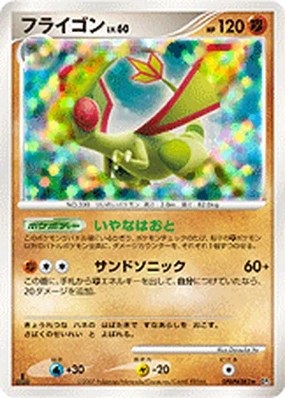 【ポケモンカード】R「フライゴン」60の買取相場とカード情報｜DP3(DPBP#383)