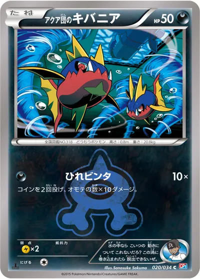 【ポケモンカード】C「アクア団のキバニア」の買取相場とカード情報｜CP1(020/034)