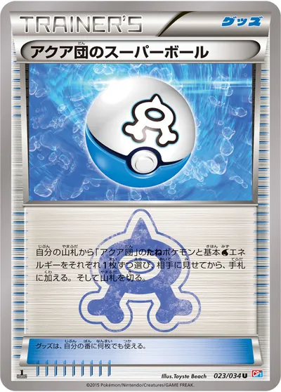 【ポケモンカード】U「アクア団のスーパーボール」の買取相場とカード情報｜CP1(023/034)