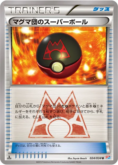 【ポケモンカード】U「マグマ団のスーパーボール」の買取相場とカード情報｜CP1(024/034)