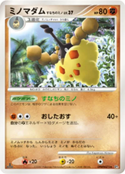 【ポケモンカード】R「ミノマダム すなちのミノ」37の買取相場とカード情報｜DP3(DPBP#475)