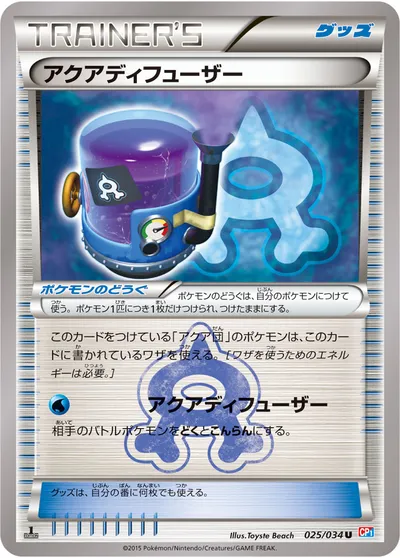 【ポケモンカード】U「アクアディフューザー」の買取相場とカード情報｜CP1(025/034)