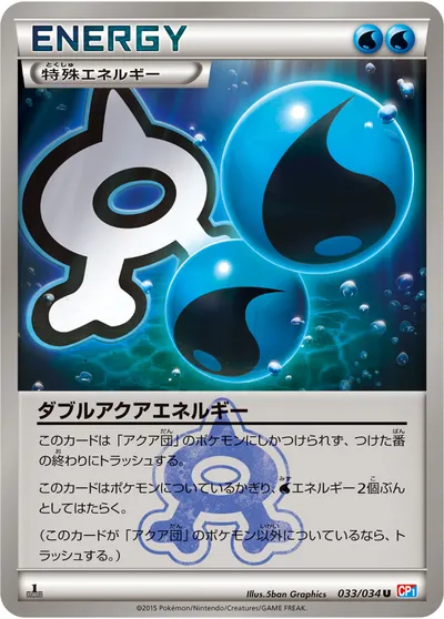 【ポケモンカード】U「ダブルアクアエネルギー」の買取相場とカード情報｜CP1(033/034)