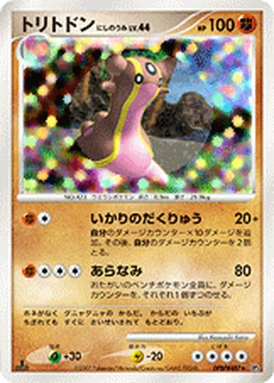 【ポケモンカード】R「トリトドン にしのうみ」44の買取相場とカード情報｜DP3(DPBP#487)