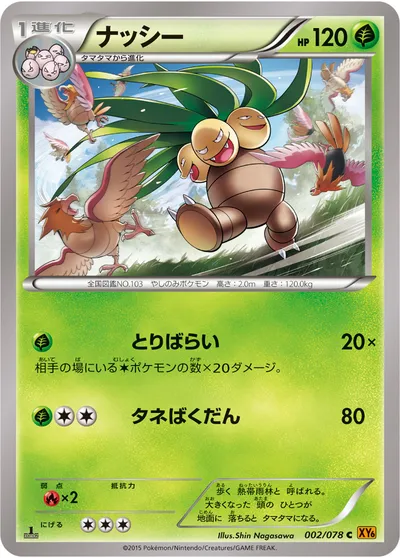 【ポケモンカード】C「ナッシー」の買取相場とカード情報｜XY6-B(002/078)