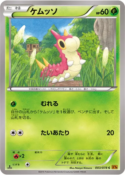 【ポケモンカード】C「ケムッソ」の買取相場とカード情報｜XY6-B(003/078)