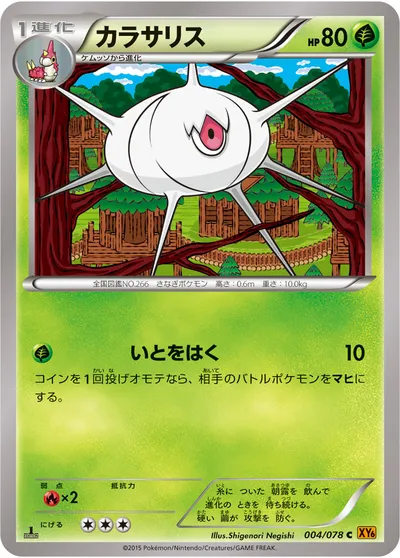 【ポケモンカード】C「カラサリス」の買取相場とカード情報｜XY6-B(004/078)