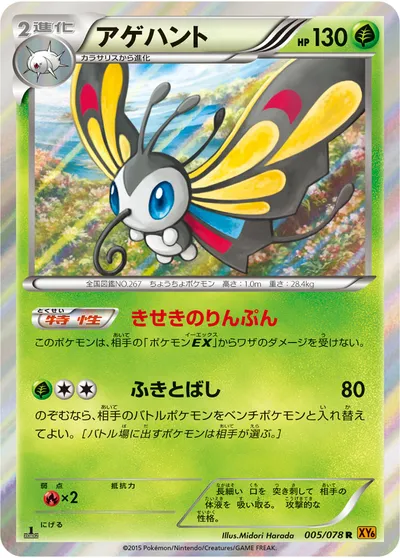 【ポケモンカード】R「アゲハント」の買取相場とカード情報｜XY6-B(005/078)