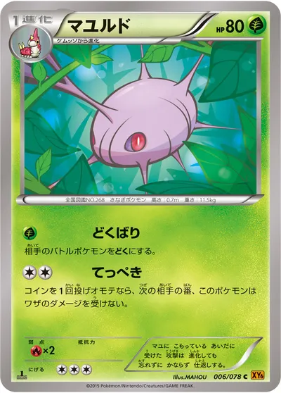 【ポケモンカード】C「マユルド」の買取相場とカード情報｜XY6-B(006/078)