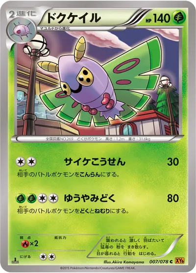 【ポケモンカード】C「ドクケイル」の買取相場とカード情報｜XY6-B(007/078)