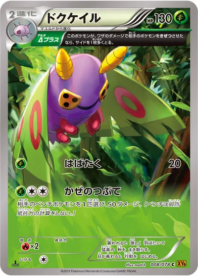 【ポケモンカード】C「ドクケイル」の買取相場とカード情報｜XY6-B(008/078)