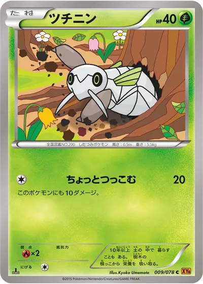 【ポケモンカード】C「ツチニン」の買取相場とカード情報｜XY6-B(009/078)