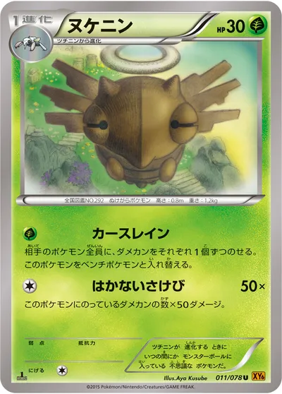 【ポケモンカード】U「ヌケニン」の買取相場とカード情報｜XY6-B(011/078)