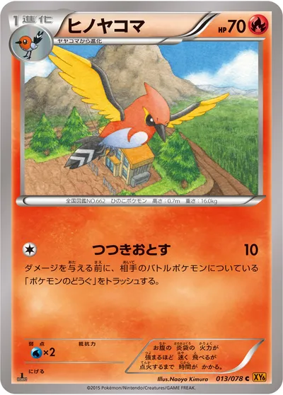 【ポケモンカード】C「ヒノヤコマ」の買取相場とカード情報｜XY6-B(013/078)