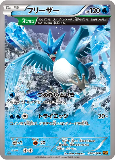 【ポケモンカード】U「フリーザー」の買取相場とカード情報｜XY6-B(016/078)