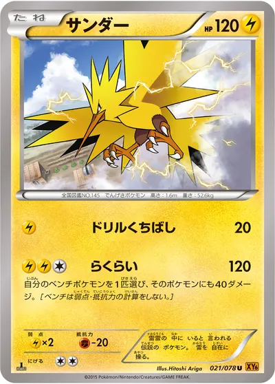 【ポケモンカード】U「サンダー」の買取相場とカード情報｜XY6-B(021/078)