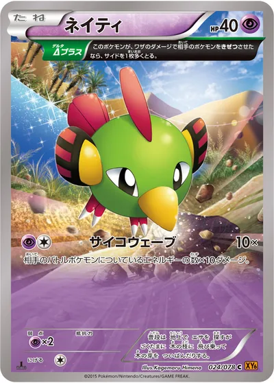 【ポケモンカード】C「ネイティ」の買取相場とカード情報｜XY6-B(024/078)