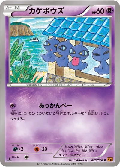 【ポケモンカード】C「カゲボウズ」の買取相場とカード情報｜XY6-B(026/078)