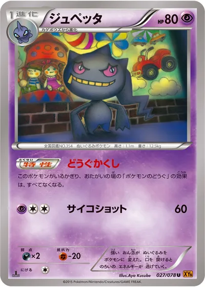 【ポケモンカード】U「ジュペッタ」の買取相場とカード情報｜XY6-B(027/078)