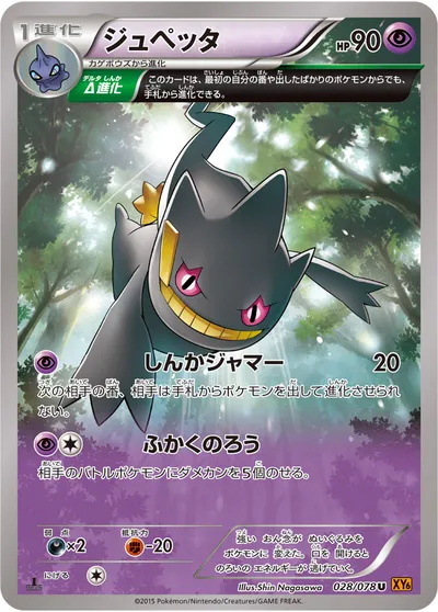 【ポケモンカード】U「ジュペッタ」の買取相場とカード情報｜XY6-B(028/078)