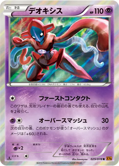 【ポケモンカード】R「デオキシス」の買取相場とカード情報｜XY6-B(029/078)