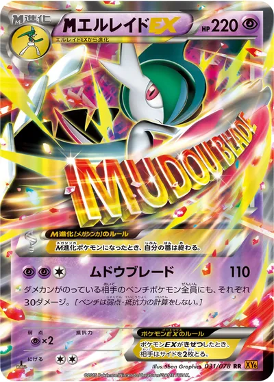 【ポケモンカード】RR「MエルレイドEX」の買取相場とカード情報｜XY6-B(031/078)