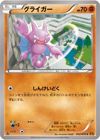 【ポケモンカード】C「グライガー」の買取相場とカード情報｜XY6-B(032/078)