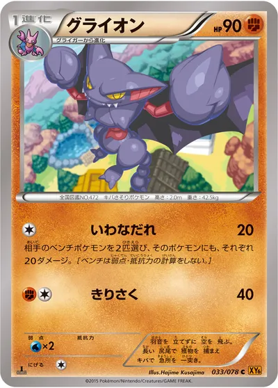 【ポケモンカード】C「グライオン」の買取相場とカード情報｜XY6-B(033/078)