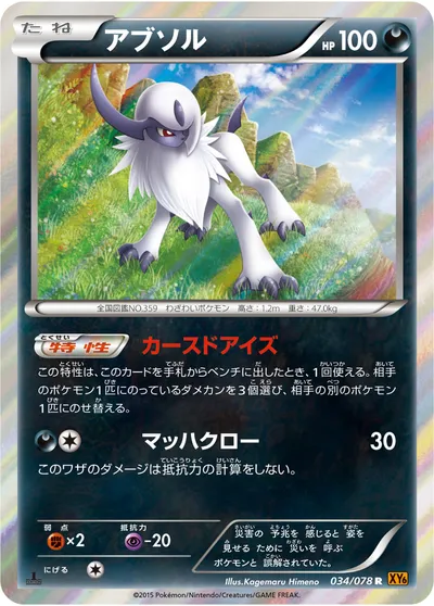 【ポケモンカード】R「アブソル」の買取相場とカード情報｜XY6-B(034/078)