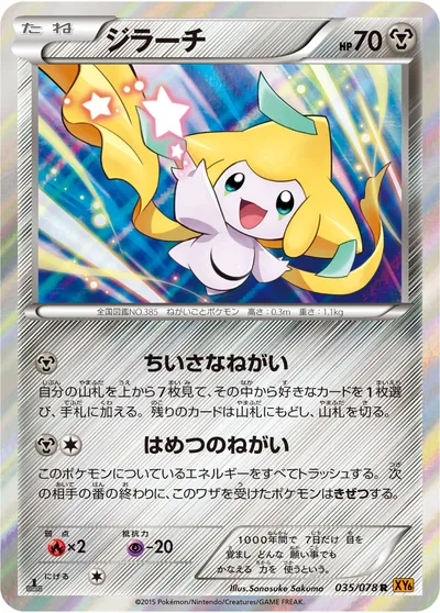 【ポケモンカード】R「ジラーチ」の買取相場とカード情報｜XY6-B(035/078)