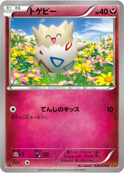 【ポケモンカード】C「トゲピー」の買取相場とカード情報｜XY6-B(036/078)