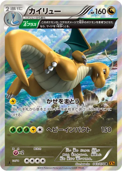 【ポケモンカード】R「カイリュー」の買取相場とカード情報｜XY6-B(043/078)