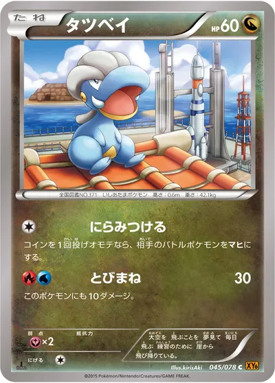 【ポケモンカード】C「タツベイ」の買取相場とカード情報｜XY6-B(045/078)