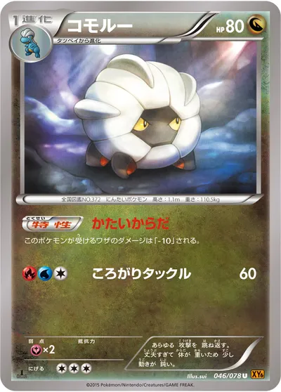 【ポケモンカード】U「コモルー」の買取相場とカード情報｜XY6-B(046/078)