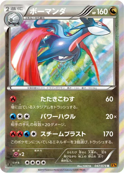 【ポケモンカード】R「ボーマンダ」の買取相場とカード情報｜XY6-B(047/078)