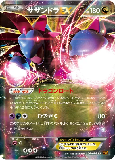 【ポケモンカード】RR「サザンドラEX」の買取相場とカード情報｜XY6-B(050/078)