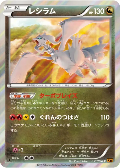 【ポケモンカード】R「レシラム」の買取相場とカード情報｜XY6-B(051/078)