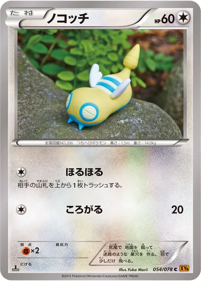 【ポケモンカード】C「ノコッチ」の買取相場とカード情報｜XY6-B(054/078)