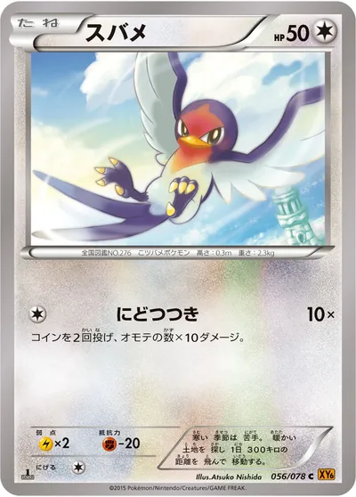 【ポケモンカード】C「スバメ」の買取相場とカード情報｜XY6-B(056/078)