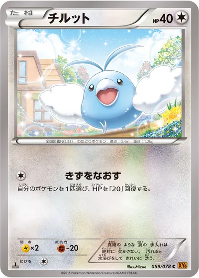 【ポケモンカード】C「チルット」の買取相場とカード情報｜XY6-B(059/078)