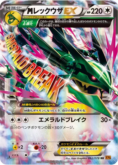 【ポケモンカード】RR「MレックウザEX」の買取相場とカード情報｜XY6-B(062/078)