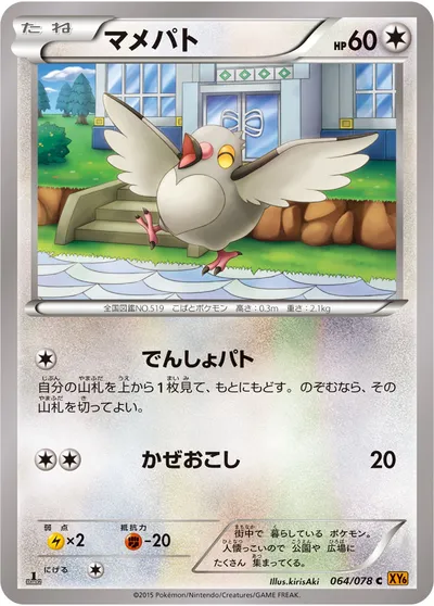 【ポケモンカード】C「マメパト」の買取相場とカード情報｜XY6-B(064/078)