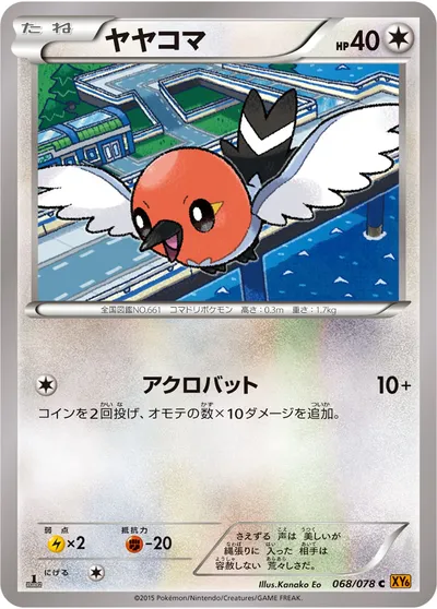 【ポケモンカード】C「ヤヤコマ」の買取相場とカード情報｜XY6-B(068/078)